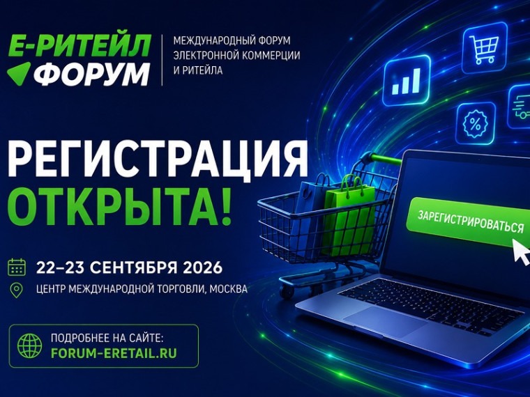 22 – 23 сентября 2026 года в г. Москве состоится ежегодное отраслевое мероприятие Международный форум электронной коммерции и ритейла «Е-РИТЕЙЛ ФОРУМ».